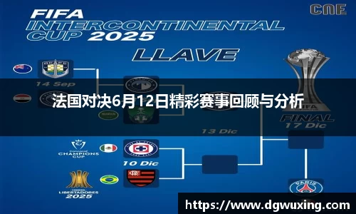 法国对决6月12日精彩赛事回顾与分析