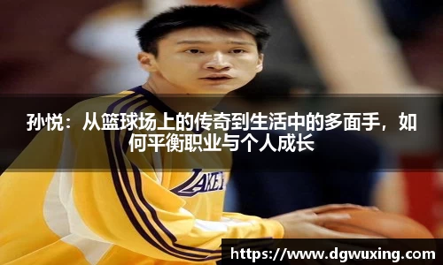 孙悦：从篮球场上的传奇到生活中的多面手，如何平衡职业与个人成长