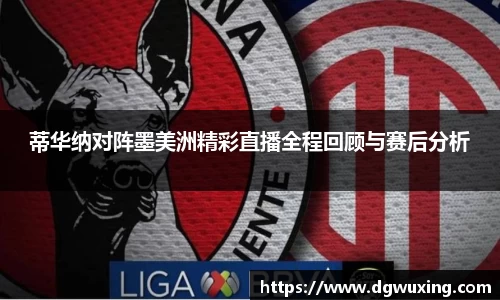 蒂华纳对阵墨美洲精彩直播全程回顾与赛后分析